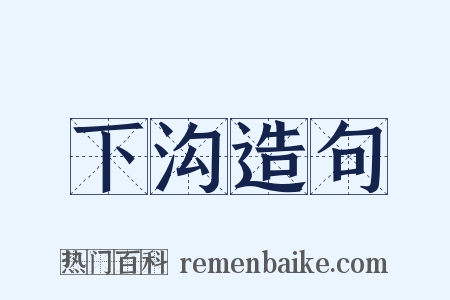 下沟造句是什么意思的图片